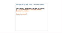 Desktop Screenshot of micromarketing.ru